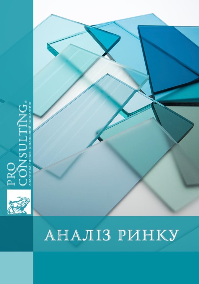 Аналіз ринку листового скла (флоат, прокатне, видувне) в Україні. 2017 рік